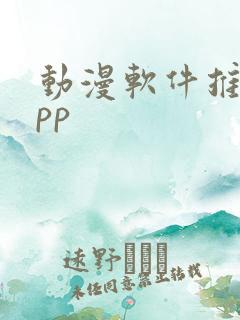 动漫软件推荐app