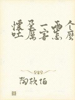 怀孕一两个月孕吐厉害怎么办