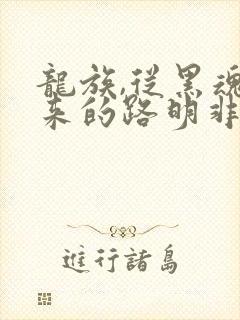龙族,从黑魂归来的路明非免费阅读全