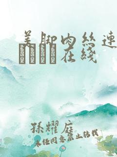 美脚肉丝连裤袜パンスト在线