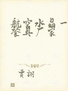 航空水晶一次性餐具厂家