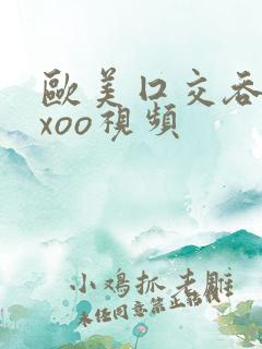 欧美囗交吞精xxoo视频