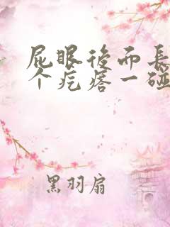 屁眼后面长了一个疙瘩一碰就疼