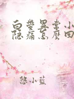 白带异常小腹隐隐痛怎么回事