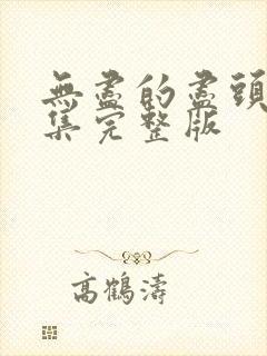 无尽的尽头24集完整版