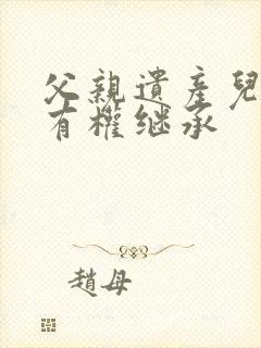 父亲遗产儿媳妇有权继承