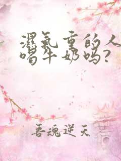 湿气重的人不能喝牛奶吗?