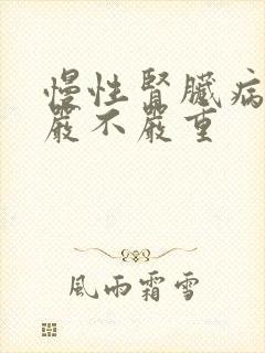 慢性肾脏病5期严不严重