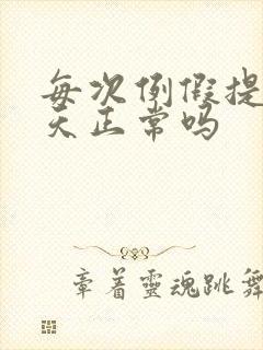 每次例假提前5天正常吗