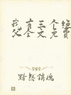 我有三个绝色师父全文免费阅读全文