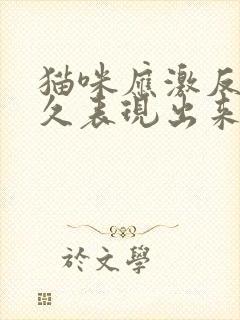 猫咪应激反应多久表现出来