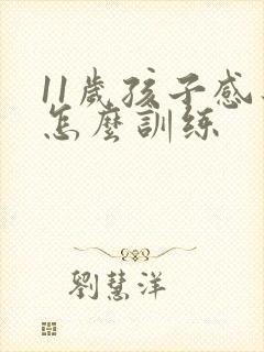 11岁孩子感统怎么训练