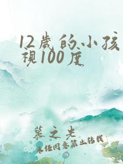 12岁的小孩近视100度