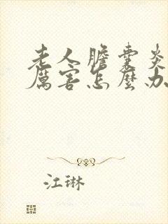 老人胆囊炎疼得厉害怎么办