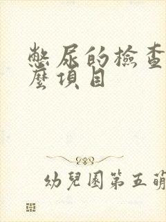 憋尿的检查是什么项目