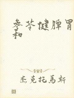 参苓健脾胃颗粒和