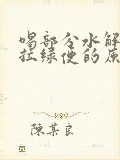 喝部分水解奶粉拉绿便的原因