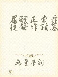 尿酸正常痛风反复发作该怎么办