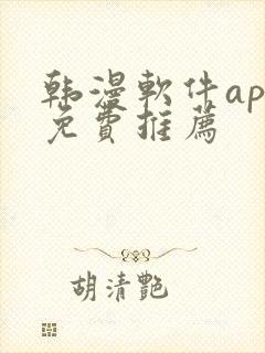 韩漫软件app免费推荐