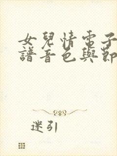 女儿情电子琴简谱音色与节奏