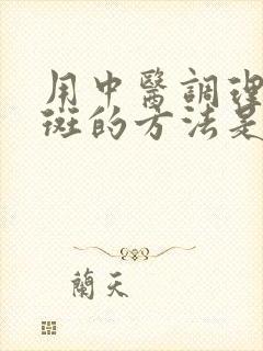 用中医调理黄褐斑的方法是什么