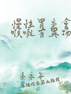 慢性胃炎会导致喉咙有异物感吗