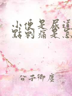 小便是尿道口有点刺痛是怎么回事