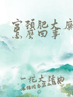 宫颈肥大糜烂是怎么回事