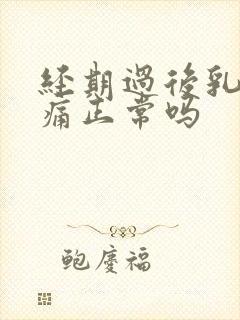 经期过后乳房疼痛正常吗