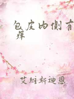 包皮内侧有小泡 痒