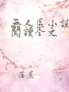 无人区小说免费阅读全文