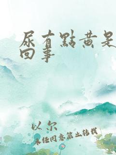 尿有点黄是什么回事