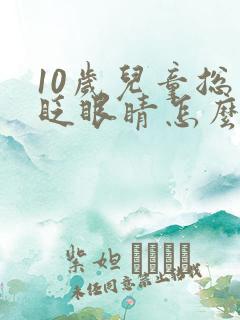 10岁儿童总是眨眼睛怎么回事