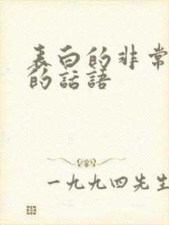 表白的非常肉麻的话语