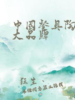 中国餐具陶瓷十大品牌