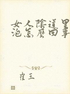 女人阴道里有水泡怎么回事