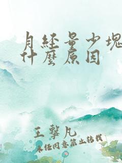 月经量少块状是什么原因