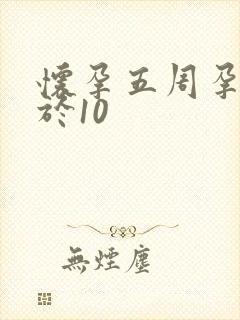 怀孕五周孕酮低于10