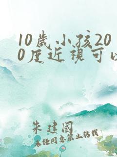 10岁小孩200度近视可以恢复吗