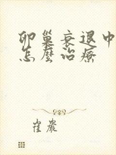 卵巢衰退中医要怎么治疗