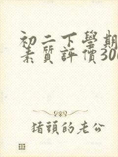 初二下学期综合素质评价300字