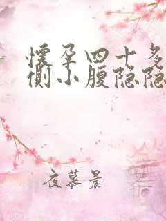 怀孕四十多天左侧小腹隐隐作痛