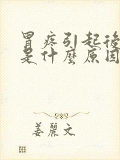 胃疼引起后背疼是什么原因