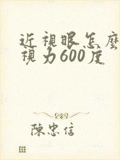 近视眼怎么恢复视力600度