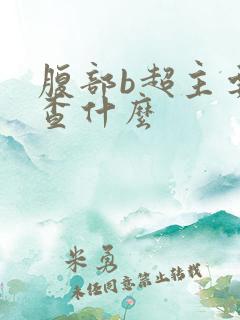 腹部b超主要检查什么