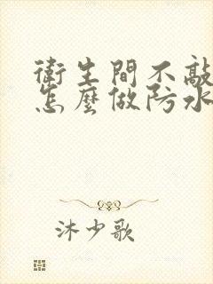 卫生间不敲瓷砖怎么做防水