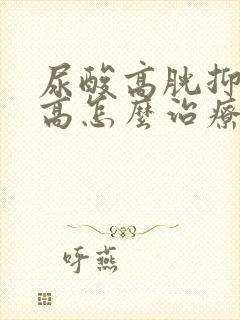 尿酸高胱抑素c高怎么治疗