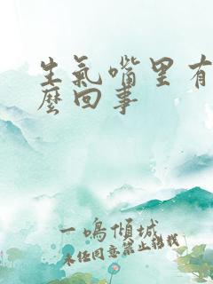 生气嘴里有血怎么回事