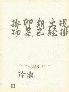 排卵期出现分泌物是已经排卵了吗?