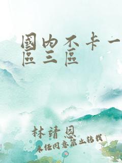 国内不卡一区二区三区